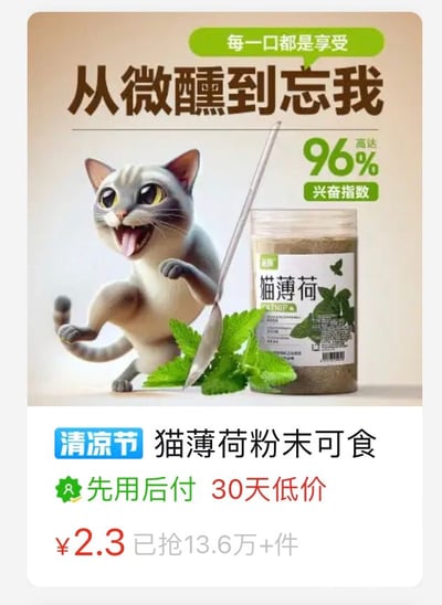 这是一张竖屏格式的电商宠物零食促销广告图，整体为静态图文混排样式，上方是AI生成的拟人化兴奋猫咪形象，猫咪张着嘴、肢体舞动，呈现出欢快兴奋的状态，旁边摆放着一罐“派派”品牌的猫薄荷粉末和新鲜猫薄荷叶，搭配宣传文案“每一口都是享受 从微醺到忘我”，还标注了“高达96%兴奋指数”，用拟人化的“微醺到忘我”来形容猫咪接触这款猫薄荷后的兴奋反应；下方是商品售卖信息，标注了“清凉节”活动标识，支持“先用后付”和“30天低价”，商品售价2.3元，已售出13.6万+件，整体风格活泼有趣，通过夸张的猫咪状态和低价高销量数据吸引宠物主人购买，没有双关、谐音梗等内容。