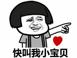 快叫我小宝贝 卡通表情包