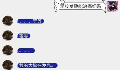 这是一张搞笑风格的聊天记录式梗图，上方有一个标题“淫纹发烫能治痛经吗”，下方是四张小狗表情包依次回复“,,, 等等”、“等等”、“。。。”和“我的大脑在发光。”，通过小狗逐渐困惑的反应来表达对荒谬问题的无语和搞笑效果。