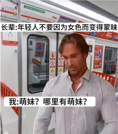 图片中美国健身网红迈克·奥赫恩（大力王）的形象被合成在地铁车厢内，背景可见地铁扶手、车窗及警示标识。画面上方文字为“长辈: 年轻人不要因为女色而变得蒙昧”，下方文字为“我: 萌妹? 哪里有萌妹?”，通过谐音“女色”与“萌妹”制造误解，展现了“大力王文学”典型的无逻辑对话风格，以幽默方式讽刺盲目自信与理解偏差。
