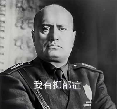 这是一张二次创作的戏谑梗图，使用了历史人物贝尼托·墨索里尼的黑白正装肖像，在画面下方添加了中文文字‘我有抑郁症’。以这位历史人物严肃凝重的形象，搭配反差感的情绪表述，制造出荒诞戏谑的效果，多用于社交平台自嘲或者调侃低落情绪，没有双关、谐音等特殊梗。