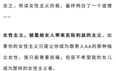 这是一张纯文字图，内容为作者自称在熟读女性主义相关内容后，提出了个人对女性主义的理解：认为女性主义的核心应该是为女性带来实际利益，对于仅将女性主义等同于和男性AA的独立女性观点，作者表示尊重但不认同，同时也不希望自己的女儿成为秉持这类观点的女性主义者。这段文字表达了一种与强调平等独立的常规女性主义视角不同的、更侧重实际利益获取的个人看法，常用于性别相关话题的讨论中。