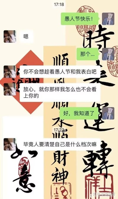 这是一张愚人节的聊天记录截图，背景是带有「时来运转」「顺风顺水」「财神」「如意」等字样的喜庆书法图案。对话中，发送方先祝对方愚人节快乐，随后欲言又止，接收方直接预判对方要表白，连续输出扎心言论：表示自己绝不会看上对方，还让对方认清自己的档次，发送方只能无奈回应「好，我知道了」。喜庆的背景和扎心的对话形成强烈反差，营造出十足的社交尴尬、社死氛围，没有双关或谐音梗，是直白的情感冲击场景。