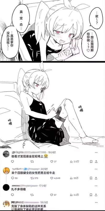 这是一张拼接式梗图，上半部分是日式黑白短篇漫画：双马尾红瞳少女带着娇嗔的语气对对方说“想让我用脚给你做？♡”，同时吐槽对方是“真·变·态”，还表现出无奈的样子；下半部分是少女坐在轮椅上，正在拆卸自己的义肢，伴随“咔嚓”的拟声词，揭露了她是残疾人的事实，形成强烈反差。图的最下方是社交媒体的评论区截图，网友们针对这个反差内容玩梗：有人后知后觉发现少女坐轮椅，有人玩牛头人梗喊“来个四肢健全的女性把男主给牛走”，还有人用“扎不多得嘞”玩梗，甚至有人感慨这种“克服身体缺陷的爱情”，整体通过反差制造搞笑效果。