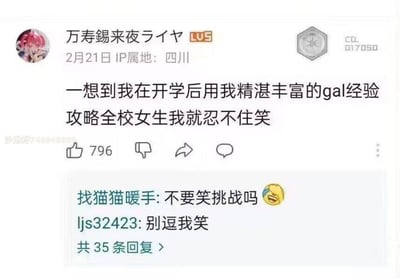 这是一张社交媒体动态截图，用户「万寿錫来夜ライヤ」发布动态称「一想到我在开学后用我精湛丰富的gal经验攻略全校女生我就忍不住笑」，这条发言充满了把Gal游戏里的攻略逻辑套用在现实校园生活的离谱感，引发评论区调侃。动态获得796个赞，下方两条评论分别是「找猫猫暖手:不要笑挑战吗😆」和「ljs32423:别逗我笑」，整体氛围轻松搞笑，调侃这种不切实际的想法。