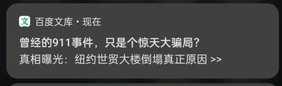 该图片为百度文库的一条内容标题截图，标题内容涉及对911事件的虚假质疑，称“曾经的911事件，只是个惊天大骗局？真相曝光：纽约世贸大楼倒塌真正原因 >>”。911事件是一起已经被充分证实的恐怖袭击事件，任何对其真实性的质疑和编造虚假信息都是错误且不负责的。