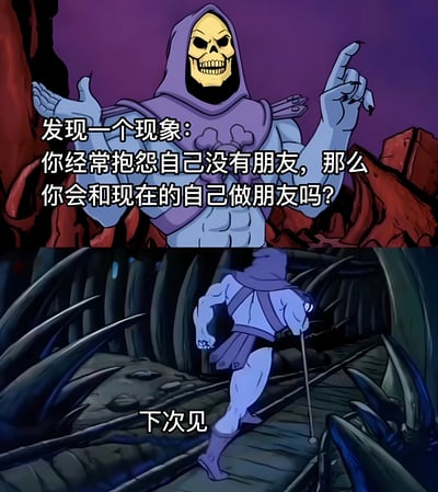 图片分为上下两格。上格中，身穿紫色兜帽、面部为黄色骷髅头的肌肉角色（骷髅王）面对镜头，左手摊开，右手食指指向上方，背景是暗红色岩石和紫色天空，配文'发现一个现象：你经常抱怨自己没有朋友，那么你会和现在的自己做朋友吗？'。下格中，骷髅王背对着镜头，拄着拐杖快步走在布满尖刺的黑暗通道中，配文'下次见'。通过角色严肃提问后迅速离场的反差，形成幽默的哲学拷问效果。