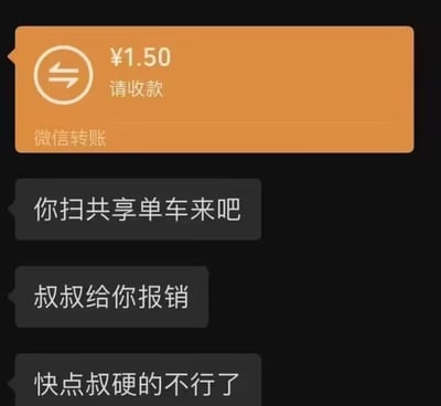 这是一张聊天记录截图，顶部展示了一张1.5元的微信转账请收款卡片，标注转账类型为微信转账，下方是发信人发来的三条文字消息，内容依次为“你扫共享单车来吧”“叔叔给你报销”“快点叔硬的不行了”。该内容带有双关暗示，表面是报销共享单车的骑行费用，实际“硬的不行了”是低俗的生理暗示，是网络上流传的带有暗示性的撩骚梗。
