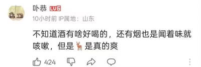这是一张哔哩哔哩（B站）的用户动态截图，用户“卟恭”账号等级为LV6，IP属地显示为山东，动态发布于10小时前。动态内容为：“不知道酒有啥好喝的，还有烟也是闻着味就咳嗽，但是🦌是真的爽”。其中“🦌”（鹿）是谐音梗，谐音“撸”，属于隐晦的暗示性表述，用来指代某种能带来快感的行为，借助动物表情规避直接表述。