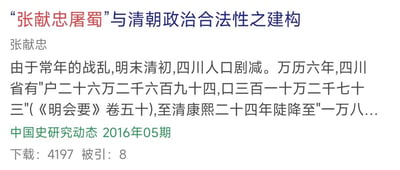 图片内容为一篇历史研究文献的标题及部分内容，标题为“‘张献忠屠蜀’与清朝政治合法性之建构”，主要讨论明末清初四川人口剧减的历史现象，引用《明会要》数据说明万历六年与清康熙二十四年四川人口变化，并标注来源为《中国史研究动态》2016年05期，显示下载量4197次，被引8次。