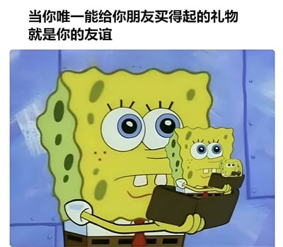 图片上方有文字'当你唯一能给你朋友买得起来的礼物就是你的友谊'，下方是动画《海绵宝宝》中的角色海绵宝宝，他正微笑着双手捧着一个黑色盒子，盒子里有一个较小的海绵宝宝，而这个较小的海绵宝宝手里又捧着一个更小的海绵宝宝。通过海绵宝宝送自己迷你版作为礼物的画面，幽默地表达了经济拮据时只能用友谊作为礼物的无奈又搞笑的情景。