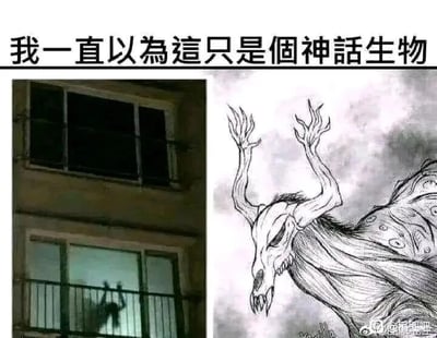 这是一张左右对比的静态拼接图，左侧是现实中居民楼阳台的实拍画面，阳台内的黑影轮廓怪异，有着类似分叉长角的形态，肢体姿态看起来十分诡异；右侧是一幅手绘的神话风格怪物线稿，怪物有着骷髅般的狰狞头部、分叉的鹿角状长角，肢体姿态和左侧黑影高度相似。图片顶部配有文字“我一直以为这只是个神话生物”，利用现实场景与虚构怪物的视觉相似性，制造出一种“现实里出现了神话怪物”的错觉，通过这种反差感来营造幽默搞笑的效果，调侃生活中容易被误认的巧合场景。