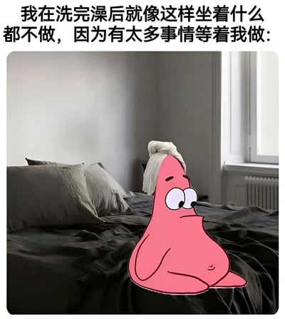 图片上方有文字“我在洗完澡后就像这样坐着什么都不做，因为有太多事情等着我做:”，下方是卡通角色派大星裹着白色毛巾坐在床上的场景。派大星表情疲惫无奈，身体瘫坐在铺着深色床单的床上，背景是简约风格的卧室，有灰色枕头和窗户。这张图通过派大星的形象幽默地表达了现代人面对过多任务时反而选择放空休息的矛盾心理，展现了一种“摆烂”式的生活态度。