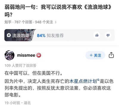 这是知乎平台上一则关于「能否说不喜欢《流浪地球》」的提问回答截图，用户missmee以调侃的语气回答：在中国可以不喜欢，但在美国不行，理由是片中决定人类存亡的木星点燃计划由以色列率先提出，按照美国反犹太意识法案必须喜欢这部电影，用荒诞的逻辑制造笑点，讽刺美国相关法案的特殊性。