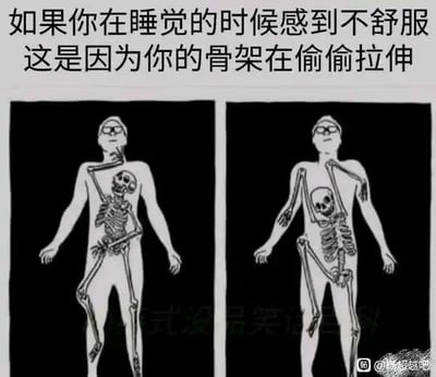 这是一张左右对比的黑白趣味P图，属于图文混排的卡通创作。顶部配有文字“如果你在睡觉的时候感到不舒服，这是因为你的骨架在偷偷拉伸”，用无厘头的脑洞来调侃睡觉身体不适的原因。左侧画面中，卡通人体内部的骨架蜷缩在身体上半部分，人体姿态正常；右侧画面中，骨架开始舒展“拉伸”，将人体的皮肤向外撑开，导致人体的手臂、腿部等部位出现错位变形，画面夸张搞笑，没有科学依据，仅为趣味创作。