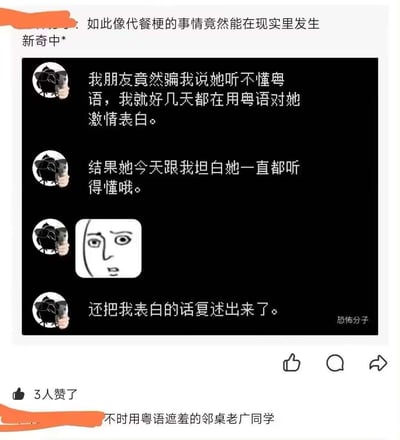 这是一张社交平台动态截图，顶部发布者配文称发生了和代餐梗相似的新奇事；下方附的聊天记录里，发布者表示自己误以为朋友听不懂粤语，连续多日大胆用粤语对对方激情表白，结果对方坦白自己一直听得懂粤语，还能完整复述他表白的内容，聊天记录中搭配了一张震惊呆滞的表情包体现当事人的心情；截图底部显示该动态获得3人点赞，还有评论调侃发布者是“不时用粤语遮羞的邻桌老广同学”，整体内容充满社死的反差趣味性。