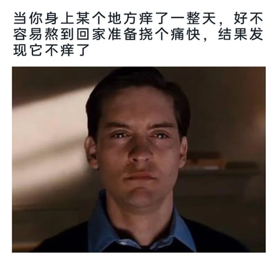 这是一张引发日常共鸣的图文梗图，上方文字描述了一个非常贴近生活的无奈瞬间：身上某个部位痒了一整天，受限于场合只能强忍，好不容易回到家可以尽情挠痒时，痒的感觉却突然消失，这种期待落空的憋屈感，被下方托比·马奎尔饰演的彼得·帕克的表情精准诠释，他满脸委屈憋闷，眼神透着无奈，完美传递出那种无语又难受的情绪，让看到的人很容易共情，属于结合日常小事的搞笑共鸣类梗图。