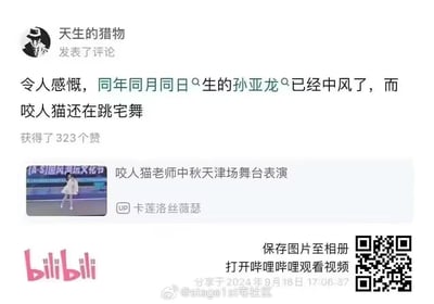 这是一张包含B站评论与视频预览的拼接截图，用户「天生的猎物」在B站发布评论，感慨和咬人猫同年同月同日生的孙亚龙已经中风，而咬人猫还在中秋天津场的国风潮玩文化节舞台上表演宅舞，该评论收获323个赞；下方附带UP主「卡莲洛丝薇瑟」发布的咬人猫舞台表演视频预览图，图中还有B站标识、微博分享信息以及B站视频的二维码，通过同年同月同日生的两人截然不同的生活状态形成反差感，引发网友的调侃与感慨。