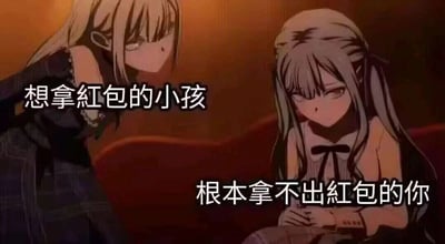 这是一张经过文字二次创作的动画截图，画面呈现了春节期间极具共鸣的场景：左侧的二次元女性角色俯身，眼神紧盯对方，对应配文“想拿红包的小孩”，生动还原了晚辈期待索要红包的状态；右侧的角色坐在沙发上，低头垂目，双手局促地交握，神情窘迫，对应配文“根本拿不出红包的你”，精准刻画了春节时，没有足够经济能力的年轻人面对晚辈索要红包时的尴尬与无奈，用幽默的二次元形式调侃了这种普遍的社交窘境，引发年轻群体的共鸣。