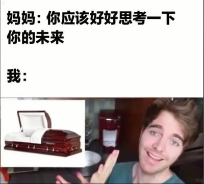 这是一张网络搞笑梗图，采用上方配文、下方配图的结构：顶部文字先呈现妈妈的话语“你应该好好思考一下你的未来”，接着标注“我：”，下方配图右侧是一名面带戏谑笑容的外国男性做出摊手展示的动作，左侧对应展示了一张打开的红木棺材的图片，用夸张的玩梗方式，表达当代年轻人面对长辈对未来的期许时，自嘲未来毫无希望、最终归宿只有棺材的摆烂心态，笑点在于对“思考未来”的消极反向解读，充满自嘲的幽默感。