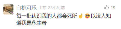 这是一张社交媒体用户动态截图，发布者昵称为“白桃可乐”，显示所在地为山东，发布时间为23小时前，该动态获得了19个点赞。发布者的头像是一个卡通风格的搞怪形象，发布的文字内容是一句充满脑洞的趣味发言，原句存在打字失误，将“死去”误写为“死所”，完整内容为“每一批认识我的人都会死所🤩😜以没人知道我是永生者”，搭配了两个搞怪的表情符号，以一个永生者的视角构建了荒诞的逻辑：因为每一批认识自己的人都会离世，所以永远不会有人发现自己是永生者，整体氛围轻松搞笑，充满无厘头的脑洞感。