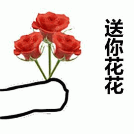 送你花花 手绘玫瑰表情包