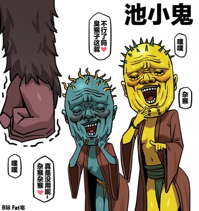 卡通风格插画，画面中有两个主要角色：左侧是蓝色尖刺头角色，右侧是黄色尖刺头角色，两人都有夸张的皱纹面孔和大笑表情。左侧角色双手捂嘴，右侧角色单手捂嘴并伸出手指。左上角有一个巨大的毛茸茸的棕色肢体（可能是腿部或手臂）。角色周围有多个对话气泡，内容包含互相嘲讽的文字。右上角有“池小鬼”标题文字，左下角有“B站 Fat宅”水印。