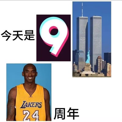 这是一张恶意拼接的不良谐音梗图，通过元素谐音进行恶意关联：抖音风格的数字9代表“九”，纽约双子塔对应“911事件”，科比·布莱恩特的“科”谐音“可”，24号球衣的“24”谐音“逝世”，组合成“911可逝世周年”的冒犯性表述，将911恐怖袭击事件与科比逝世的悲剧恶意绑定，是对历史事件和逝者的严重不尊重。