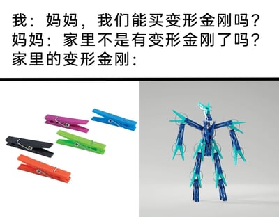 这是一张采用左右对比+图文混排形式的搞笑梗图，上方配有三段文字内容：孩子向妈妈提出购买变形金刚玩具的请求，妈妈以「家里已有变形金刚」为由拒绝，随后通过左右两张图呈现「家里的变形金刚」——左侧是一组常见的彩色塑料晾衣夹，右侧是用同款晾衣夹拼接（或3D建模还原）出的机器人造型，高度模仿变形金刚的机甲外观。图中通过「孩子想要的玩具」和「妈妈眼里的替代物」之间的强烈反差，制造出幽默效果，既调侃了亲子间关于玩具需求的趣味矛盾，也展现了将普通日常物品进行创意改造的新奇玩法，引发网友对类似亲子场景的共鸣。