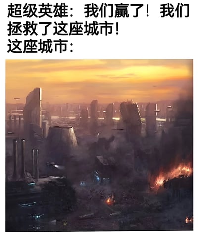 图片采用图文混排形式，上方黑色粗体文字写着“超级英雄：我们赢了！我们拯救了这座城市！这座城市：”，下方是一幅城市废墟场景图。画面中高楼大厦多数坍塌，断壁残垣间有多处明火燃烧，浓烟弥漫在橙黄色的夕阳下，整体呈现出被严重摧毁后的破败景象。文字与图像形成强烈反差，通过超级英雄的“胜利宣言”与城市的实际惨状对比，以幽默讽刺的方式调侃超级英雄题材中常见的“拯救”却伴随巨大破坏的现象。