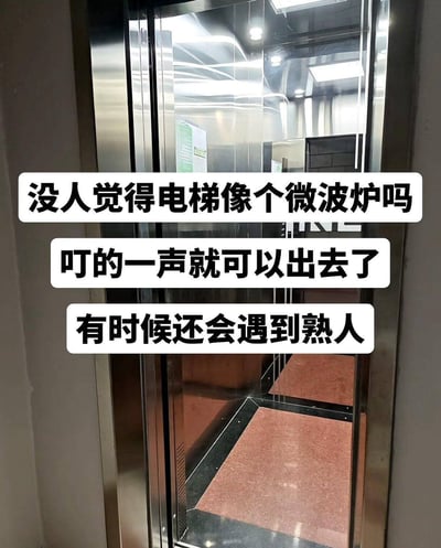 这张图主体是实拍的写字楼或居民楼电梯，电梯门为透明玻璃搭配不锈钢边框，透过玻璃可见电梯内部为金属内壁，底部铺有红棕色地垫，顶部照明清晰可见。图的中部叠加了三行白底黑字的配文，将电梯类比为微波炉：首先提出疑问“没人觉得电梯像个微波炉吗”，再点明二者的相似点“叮的一声就可以出去了”，最后补充乘坐电梯的常见场景“有时候还会遇到熟人”，用贴近日常的巧妙类比制造出幽默效果，很容易引发大众共鸣。