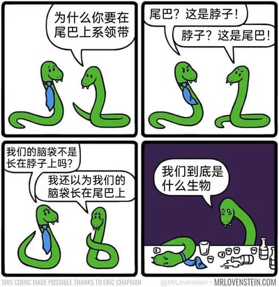 这是一则四格搞笑卡通漫画，围绕两条蛇展开：第一格中，未系领带的蛇疑惑地质问系蓝色领带的蛇，为何要在尾巴上系领带；第二格中，两条蛇开始争论，系领带的蛇坚称那是脖子，另一条则坚持认为是尾巴；第三格中，两条蛇进一步陷入认知冲突，一条认为蛇的脑袋长在脖子上，另一条却一直以为脑袋长在尾巴上；第四格中，这场争论让两条蛇彻底陷入自我怀疑，它们趴在摆满酒瓶和杯子的桌边，沮丧地发出“我们到底是什么生物”的灵魂拷问。漫画利用蛇类身体结构的特殊性，制造出荒诞的认知冲突，以黑色幽默的方式呈现出身份困惑的荒诞感。