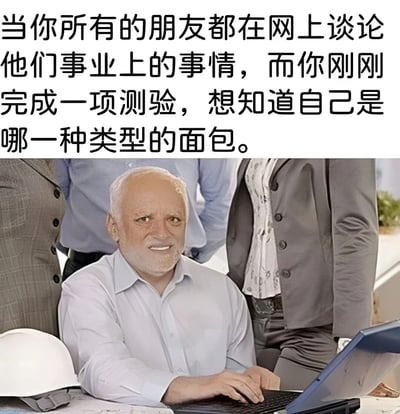 图片上半部分为黑色文字：“当你所有的朋友都在网上谈论他们事业上的事情，而你刚刚完成一项测验，想知道自己是哪一种类型的面包。”下半部分是一张真人照片，画面中心是一位头发花白、面带微笑的中年男性，穿着浅色衬衫，正专注地使用笔记本电脑。他周围站着几位穿着西装的人士，桌上放着一顶白色安全帽，整体呈现出专业的工作场景。图片通过文字与画面的对比，幽默地展现了“朋友们都在聊事业，而自己却在关注轻松琐事”的反差感。