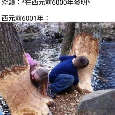 这是一张充满幽默反差感的图文梗图，上方配有两行文字，第一行标注“斧头：*在西元前6000年发明*”，第二行写着“西元前6001年：”，引出下方的画面。画面中是两名真实的儿童，一个穿着蓝色上衣，一个穿着粉色上衣，他们分别蹲在河边的两棵树干旁，将头贴在被啃出大块木质缺口的树干上，姿势仿佛是在用嘴啃咬树木，以此夸张地还原斧头发明之前，人类只能用最原始的方式处理树木的场景，用生活化的搞笑画面调侃史前时代的劳动方式，制造出荒诞的喜剧效果。
