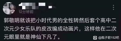 这是一张社交媒体截图，显示了一条12分钟前发布的评论。评论内容为用户建议郭敬明将《小时代》中的男性角色全部进行性转，然后包装成高中二次元少女乐队的设定改编为动画片，认为这样能让他在二次元群体中获得极高评价（“神仙下凡”）。画面主体为白色文字，背景为深色，左上角有模糊的用户头像，右下角有水印“@瓶子君152吧”及B站标识。