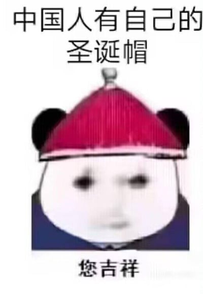 这是一张经过P图改编的趣味表情包，主体是网络经典的熊猫头形象，被P上了一顶清宫风格的红色官帽。图片上方配有文字“中国人有自己的圣诞帽”，下方配文“您吉祥”，将西方圣诞帽的概念替换为中国传统的清宫帽子，用本土化的方式调侃西方节日，打造出搞笑幽默的效果，适合在圣诞期间用于社交平台互动，传递接地气的节日趣味，没有双关、谐音梗等特殊隐含内容。