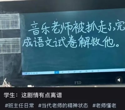 黑板/投影上写着“音乐老师被抓走，完成语文试卷解救他。”现象引发网友共鸣，调侃现在班主任总爱把各学科灵活串联，让科任老师的“命运”绑在学习作业上，戏剧化又有点无奈。图片下方学生吐槽“这剧情有点离谱”，颇具自嘲意味。整体呈现了当代教育中的幽默调侃，也讽刺了作业压力、跨学科“拯救法”的无奈。没有明显的双关或谐音梗，但整体构思自带一种‘游戏化救援’的幽默桥段。