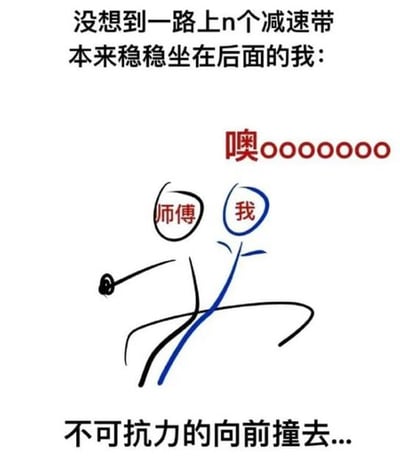 图中上方文字描述'没想到一路上n个减速带 本来稳稳坐在后面的我：'，中间用红色大字'噢ooooooo'表现突然的惊呼，下方是两个简笔画小人——左侧标有'师傅'的司机握着方向盘，右侧标有'我'的乘客身体因频繁减速带而不可控地向前冲，生动展现了乘坐车辆遇到连续减速带时的颠簸体验和乘客的狼狈反应。