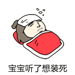 宝宝听了想装死 卡通表情包