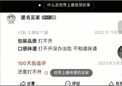 图片为社交媒体截图，展示了一位88VIP匿名买家的购物评价。买家购买“大橄榄*1锤”后，因包装无法打开，在2022年11月25日的评价中写道“包装品质 打不开”“口感味道 打不开没办法吃 不知道味道”，并在2023年3月5日（100天后）追评“还是打不开”，被调侃为“世界上最绝望的买家”。顶部配有“什么是世界上最绝望的事”的提问，通过买家持续无法解决的包装问题形成幽默反差，引发网友共鸣。