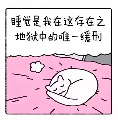 一张卡通风格的图片，上方有文字气泡写着'睡觉是我在这存在之地狱中的唯一缓刑'，下方是一只蜷缩成圆形的白猫正在粉色背景上安详睡觉，旁边有一个小云朵图案。图片通过可爱的猫咪形象与略带消极的文字形成反差，表达了对日常生活压力的幽默吐槽。