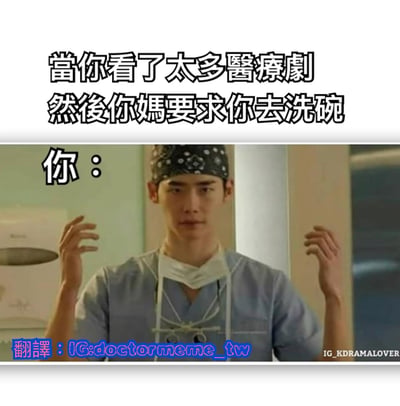 这张梗图通过夸张对比制造幽默效果。上方文字写着"当你看了太多医疗剧 然后你妈要求你去洗碗"，下方是一位穿着蓝色手术服、戴着手术帽的男性医护人员，口罩挂在脖子上，双手抬起做出专业医疗手势，旁边配文"你："。图片幽默地表现了看太多医疗剧后，会不自觉地用专业医疗人员的严肃态度和手势来回应日常生活中妈妈要求洗碗这样的小事。