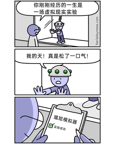 这是一则三格连环卡通漫画，采用反转式的搞笑叙事：第一格中，戴眼镜的实验人员隔着玻璃，向头戴VR头盔的实验对象告知“你刚刚经历的一生是一场虚拟现实实验”；第二格中，实验对象听到消息后如释重负，激动地感叹“我的天！真是松了一口气！”，表现出对“虚拟人生”的庆幸；第三格则揭晓反转真相，实验人员手中的记录板上清晰写着“尴尬模拟器 实验成功”，原来实验对象的“庆幸放松”正是这场尴尬实验的成功指标，用这种反差制造出荒诞的搞笑效果，精准戳中人们在生活中误以为脱离窘境却陷入更尴尬处境的共鸣感。