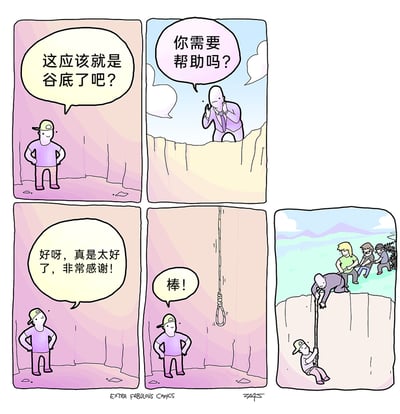 这是一则由五格组成的连环黑色幽默漫画：第一格，戴帽子的男子身处谷底，无奈地感慨自己到了人生谷底；第二格，崖边的光头男子探出头询问他是否需要帮助；第三格，谷底的男子开心地接受帮助并连连道谢；第四格，崖边放下一根带绳圈的绳索，谷底男子见状称赞“棒！”；第五格出现荒诞反转，光头男子被身后的三人拉着腿，身体趴在崖边，谷底的男子抓着绳索被吊起，原来所谓的“帮助”其实是利用谷底男子的重量来充当配重，阻止光头男子被拉下悬崖，形成了充满讽刺感的黑色幽默情节。
