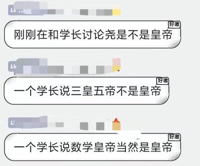 这是一张聊天记录截图，包含三条对话气泡。第一条内容为“刚刚在和学长讨论尧是不是皇帝”，第二条是“一个学长说三皇五帝不是皇帝”，第三条则是“一个学长说数学皇帝当然是皇帝”。对话通过不同学长对“皇帝”定义的反差回答，形成了幽默搞笑的效果，展现了轻松的讨论氛围。