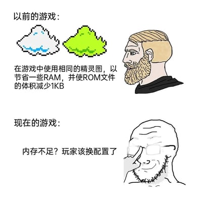 这是一张上下结构的对比梗图，通过两种经典网络梗图形象，展现游戏行业开发理念的巨大转变：上半部分以代表精英自信的Chad形象搭配像素风格重复精灵图，文字说明过去的游戏开发者受限于硬件资源，会通过复用精灵图的方式，只为节省1KB的RAM与ROM空间，体现出当时极致的资源优化意识；下半部分以代表失意摆烂的Wojak形象，配文“内存不足？玩家该换配置了”，讽刺如今的游戏开发不再注重内存优化，而是将硬件资源不足的问题直接推给玩家，调侃行业从精打细算到依赖玩家升级设备的理念变化。