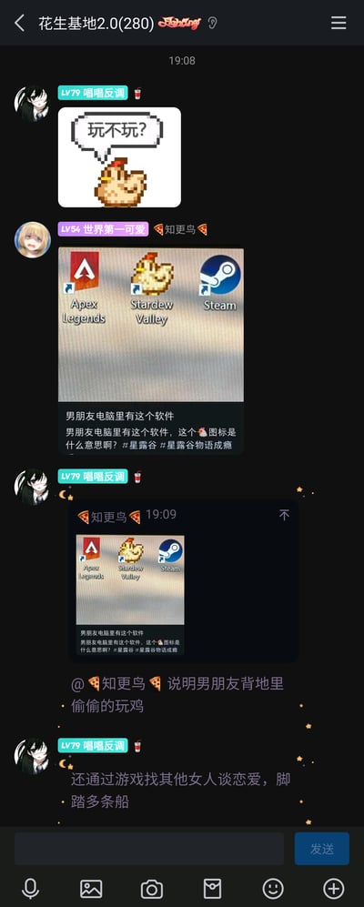 这是一张QQ群聊“花生基地2.0”的竖屏截图，群内成员围绕游戏《星露谷物语》的图标玩梗互动：用户“唱唱反调”先发了一张《星露谷物语》里的像素风格鸡配“玩不玩？”对话气泡的图片；接着用户“世界第一可爱（知更鸟）”发出一张包含Apex Legends、《星露谷物语》（Stardew Valley）、Steam三个软件图标的截图，配文询问“男朋友电脑里有这个软件，这个🐔图标是什么意思啊？#星露谷 #星露谷物语成瘾”；随后“唱唱反调”基于《星露谷物语》的游戏设定玩梗回复，称“说明男朋友背地里偷偷的玩鸡，还通过游戏找其他女人谈恋爱，脚踏多条船”，调侃游戏中可以养鸡、还能和多名NPC发展恋爱关系的内容。