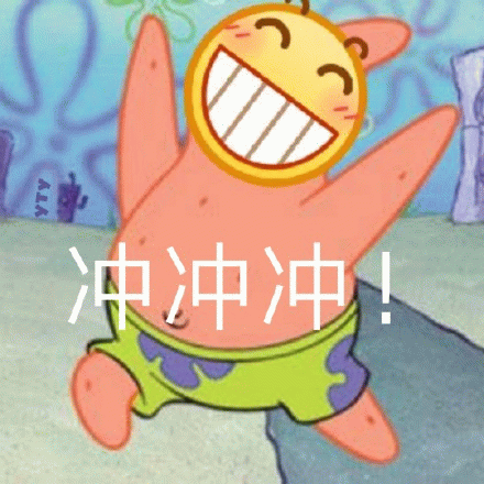 派大星冲冲冲表情包