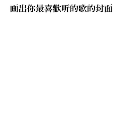 这是一张纯文字图片，白色背景上仅有一行黑色中文文字："画出你最喜欢听的歌的封面"。图片整体简洁，没有任何其他视觉元素或装饰，文字居中排列，采用清晰的黑体字体。这看起来像是一个创意挑战或互动游戏的提示模板，邀请观看者进行绘画创作。