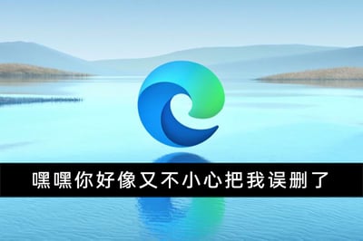 这是一张趣味衍生图，背景是模仿微软Edge浏览器启动页风格的清新水面远山场景，画面中央是蓝绿渐变的Edge浏览器官方图标，图标在水面有清晰倒影。图片底部的黑色条块中配有白色拟人化文字：“嘿嘿你好像又不小心把我误删了”，以俏皮调侃的语气，将Edge浏览器拟人化，仿佛它在“抱怨”用户多次误将其从设备中删除或移除快捷方式，整体风格轻松幽默，没有双关、谐音梗等内容。
